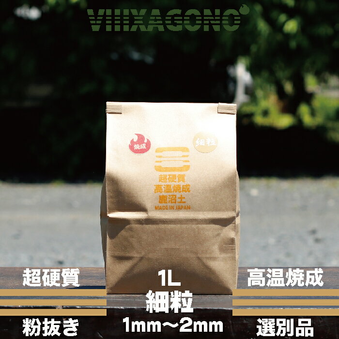 超硬質焼成鹿沼土 細粒 1L 1mm-2mm 長期天然乾燥 