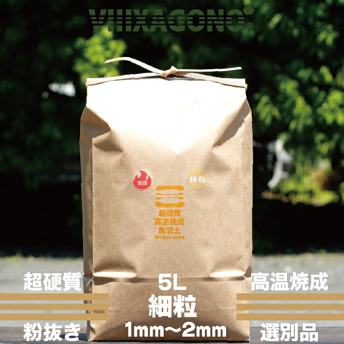 超硬質焼成鹿沼土 細粒 5L 1mm-2mm 長期天然乾燥 直火高温焼成 3層ふるい通し 選別品 弱酸性で通気性、保水性にとても優れてる超硬質焼成鹿沼土