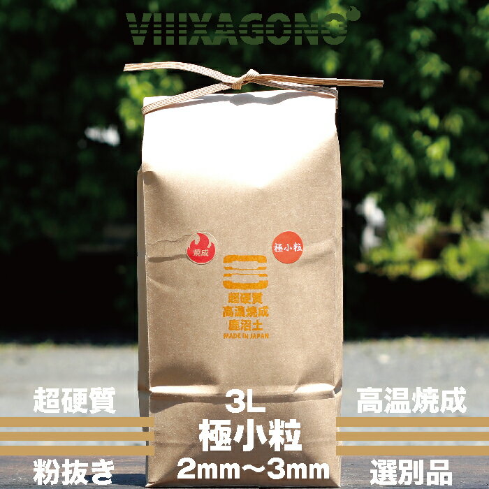 超硬質焼成鹿沼土 極小粒 3L 2mm-3mm 天然乾燥 直