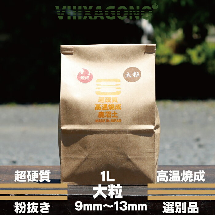 超硬質焼成鹿沼土 大粒 1L 9mm-13mm 天然乾燥 直