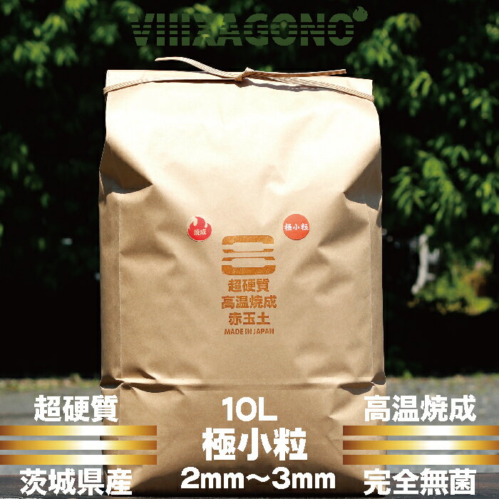 茨城県産超硬質焼成赤玉土 極小粒 10L 2mm-3mm