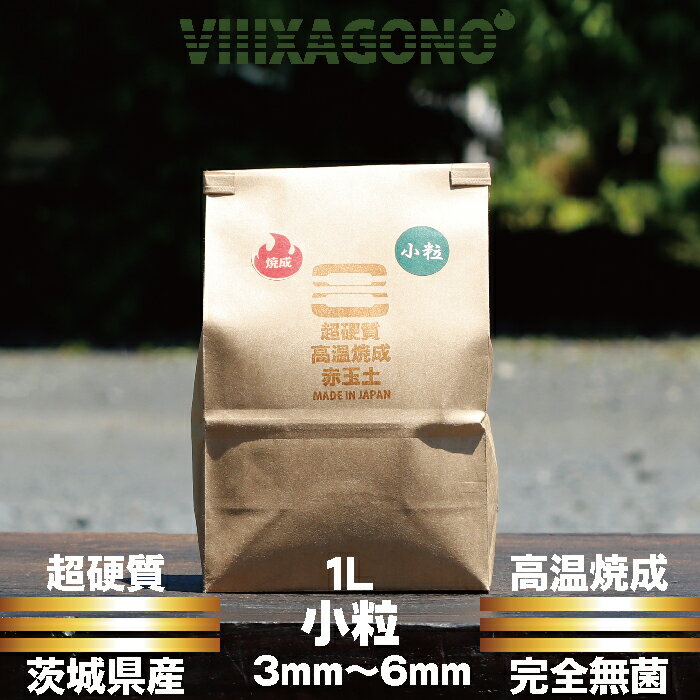 茨城県産超硬質焼成赤玉土 小粒 1L 3mm-6mm