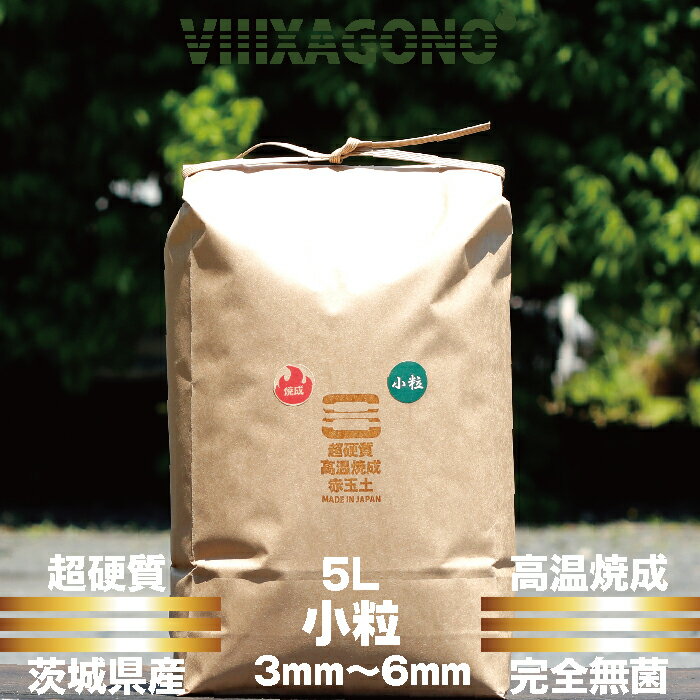 茨城県産超硬質焼成赤玉土 小粒 5L 3mm-6mm