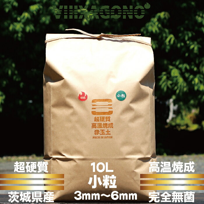 茨城県産超硬質焼成赤玉土 小粒 10L 3mm-6mm