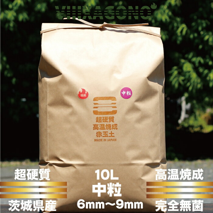 茨城県産超硬質焼成赤玉土 中粒 10L 6mm-9mm