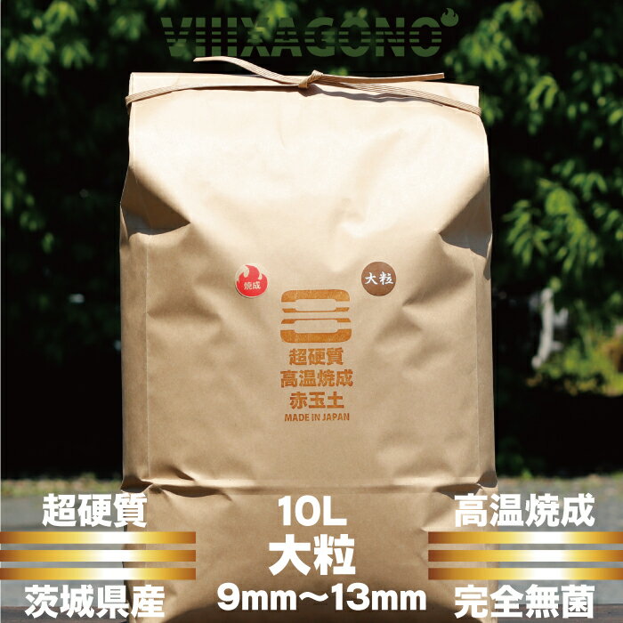 茨城県産超硬質焼成赤玉土 大粒 10L 9mm-13mm