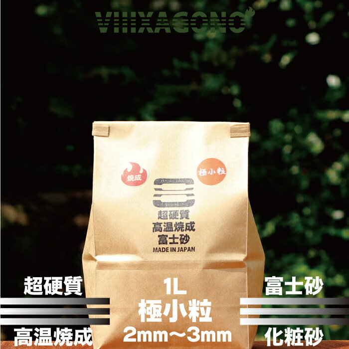 超硬質高温焼成富士砂 極小粒 1L 2mm-3mm