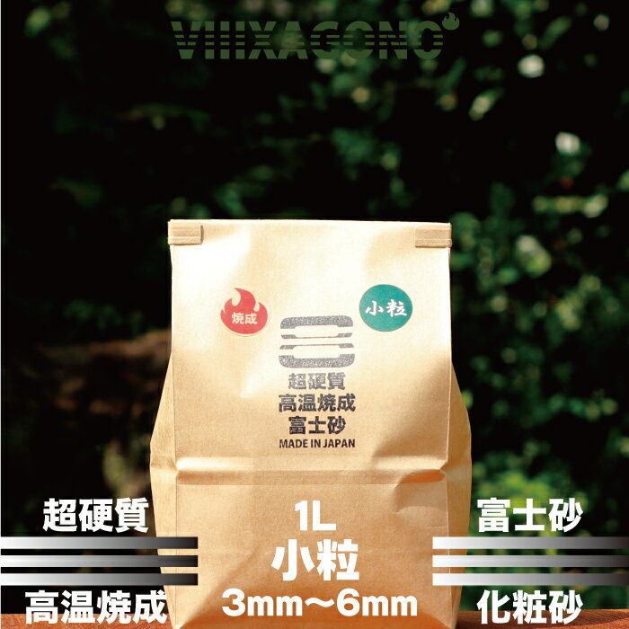 超硬質高温焼成富士砂 小粒 1L 3mm-6mm