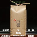 超硬質高温焼成富士砂 細粒 3L 1mm-2mm