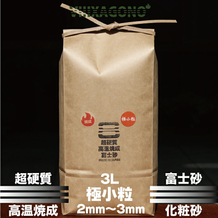 超硬質高温焼成富士砂 極小粒 3L 2mm-3mm