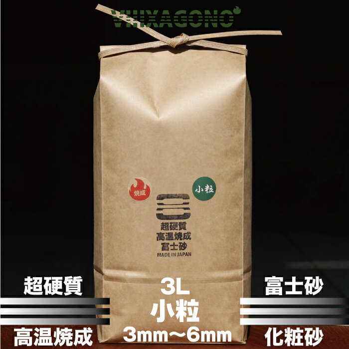 ◆洗浄済◆超硬質富士砂 小粒 3L 3mm-6mm
