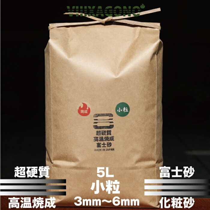 超硬質高温焼成富士砂 小粒 5L 3mm-6mm