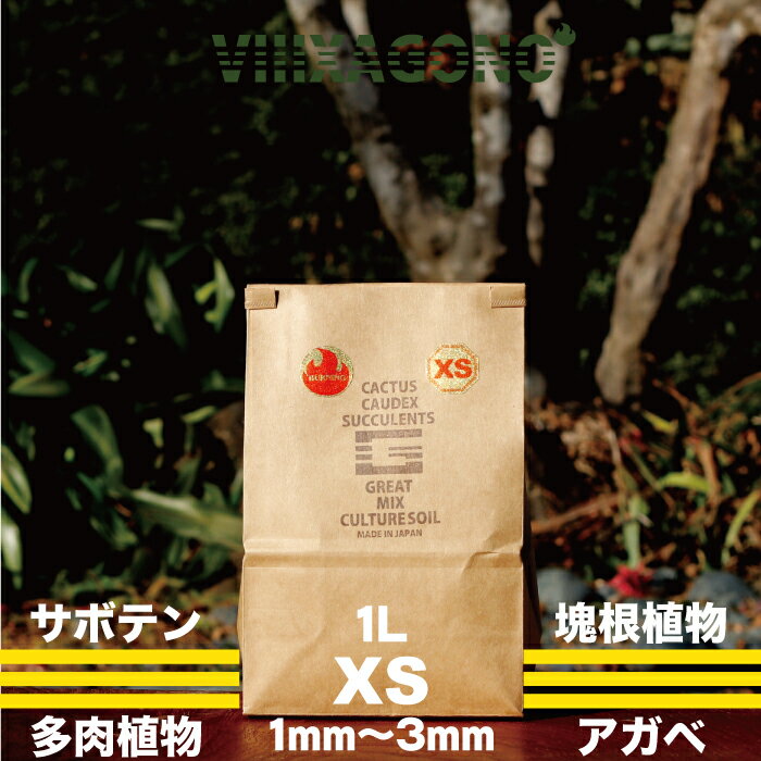 GREAT MIX CULTURE SOIL【XS】 1L 1mm-3mm サボ