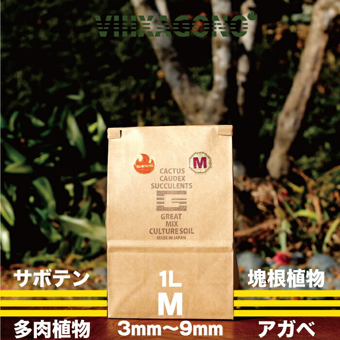 GREAT MIX CULTURE SOIL 【MEDIUM】1L 3mm-9mm サボテン 多肉植物 コーデックス パキプス ホリダス エケベリア ハオルチア ユーフォルビア アガベを対象とした国産プレミアム培養土