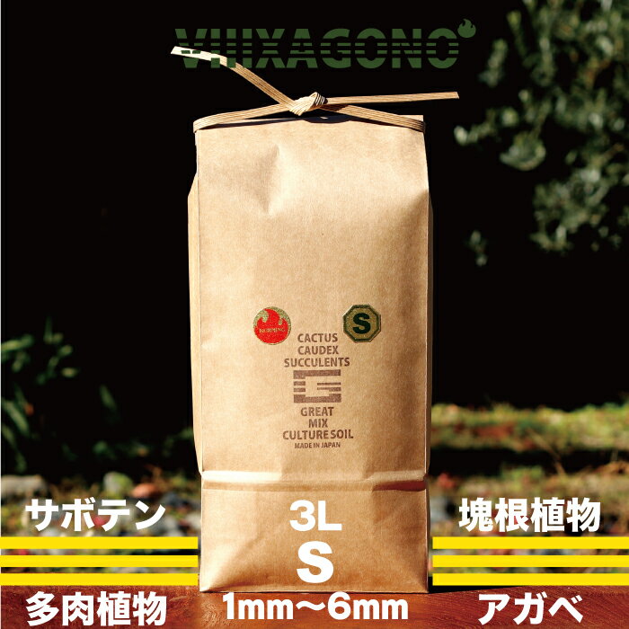 GREAT MIX CULTURE SOIL【SMALL】3L 1mm-6mm サボテン 多肉植物 コーデックス パキプス ホリダス エケベリア ハオルチア ユーフォルビア アガベを対象とした国産プレミアム培養土