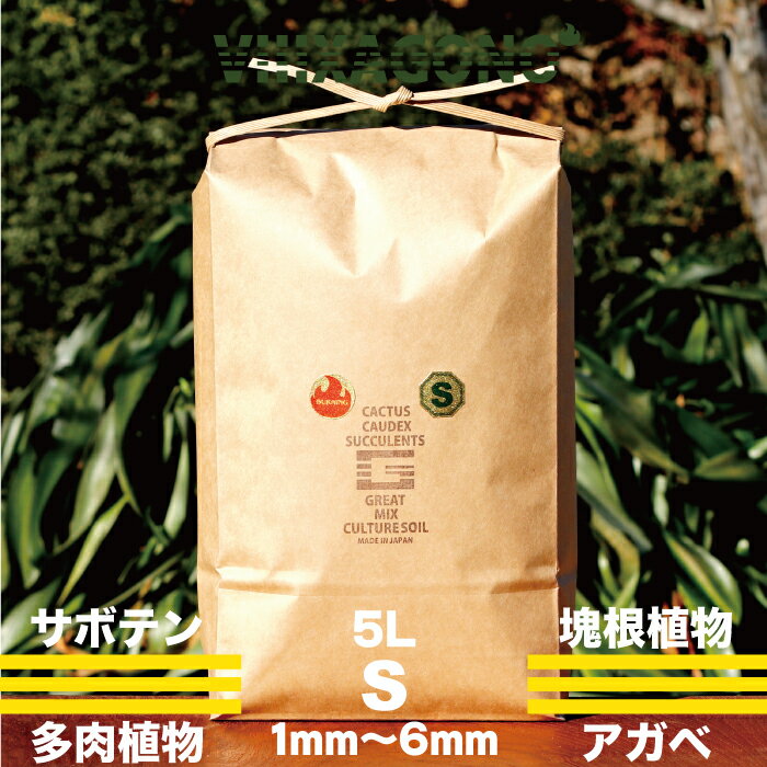 GREAT MIX CULTURE SOIL【SMALL】5L 1mm-6mm サボテン、多肉植物、コーデックス、パキプス、ホリダス、エケベリア、ハオルチア、ユーフォルビア、アガベを対象とした国産プレミアム培養土