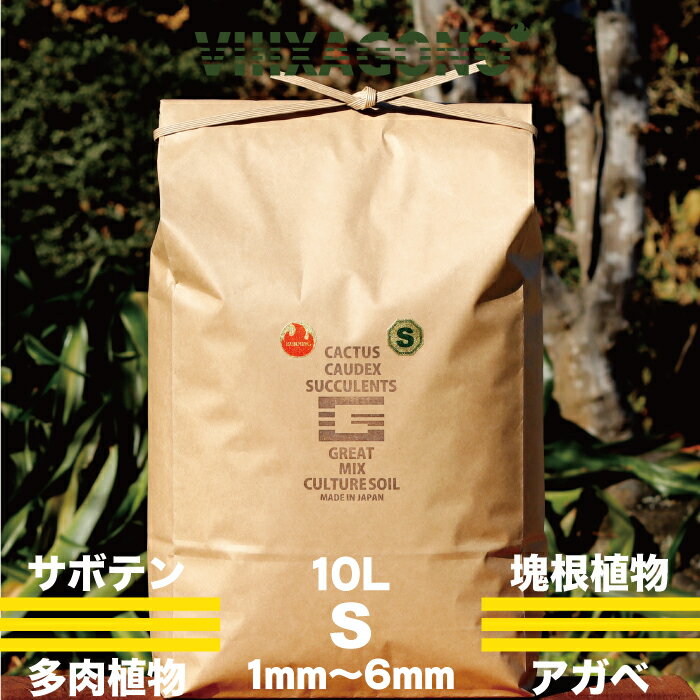 GREAT MIX CULTURE SOIL【SMALL】10L 1mm-6mm サボテン、多肉植物、コーデックス、...