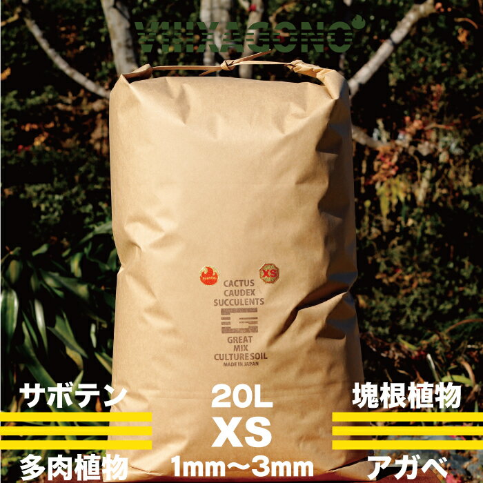 GREAT MIX CULTURE SOIL【XTRA SMALL】20L 1mm-3mm サボテン、多肉植物、コーデックス、パキプス、ホリダス、エケベリア、ハオルチア、ユーフォルビア、アガベを対象とした国産プレミアム培養土