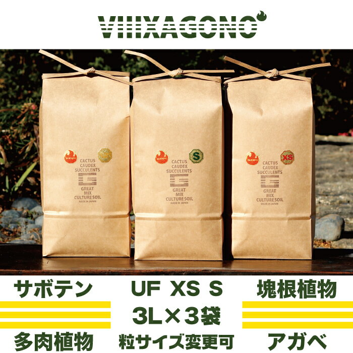 【粒サイズ変更可】GREAT MIX CULTURE SOIL 3L×3　無肥料との組み合わせも可能