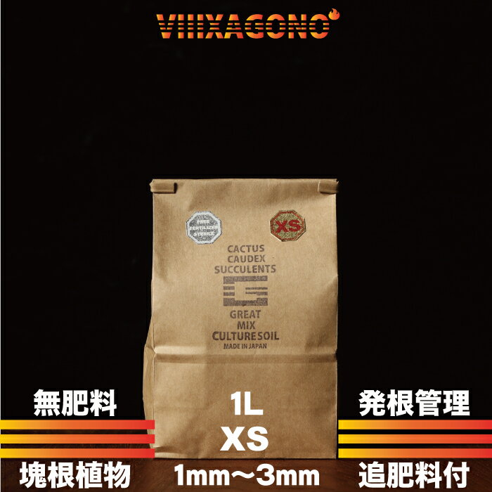 無肥料 GREAT MIX CULTURE SOIL【XTRA SMALL】1L 1mm-3mm サボテン 多肉植物 コーデックス パキプス ホリダス エケベリア ハオルチア ユーフォルビア アガベを対象とした無肥料国産プレミアム培養土 発根管理にも最適 有機質バイオ肥料をおつけします。