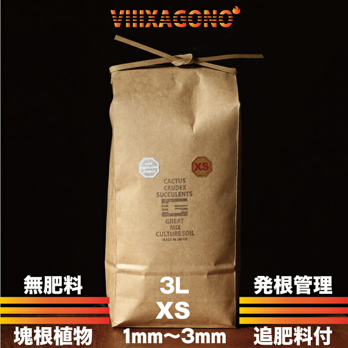 無肥料 GREAT MIX CULTURE SOIL【XTRA SMALL】3L 1mm-3mm サボテン、多肉植物、コーデックス、パキプス、ホリダス、エケベリア、ハオルチア、ユーフォルビア、アガベを対象とした無肥料国産プレミアム培養土 発根管理にも最適 有機質バイオ肥料をおつけします。