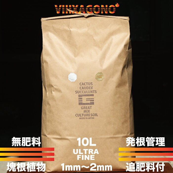 無肥料 GREAT MIX CULTURE SOIL 【ULTRA FINE】 10L 1mm-2mm サボテン、多肉植物、...