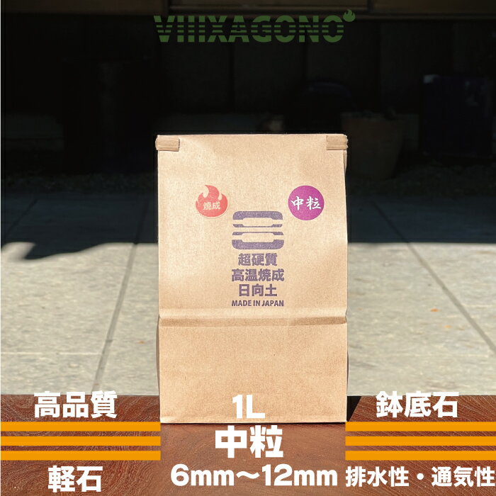 宮崎県産超硬質高温焼成日向土 中粒 1L 6mm-12mm【水洗浄済砂利抜選別品】
