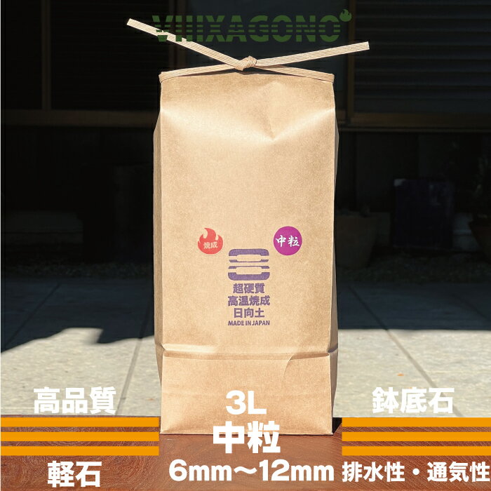 宮崎県産超硬質高温焼成日向土 中粒 3L 6mm-12mm【水洗浄済砂利抜選別品】
