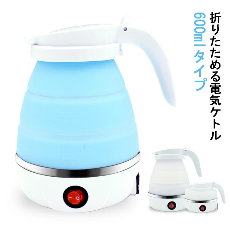 電気ケトル 600ml アウトドア 自動 出張 ケトル 自動電気沸騰ケトル 持ち運び 小型 旅行 折り畳みケトル 折り畳みポット 旅行 便利グッズ トラベルケトル 湯沸かし 電気やかん シリコン 沸騰 車中泊 一人暮らし キャンプ 折りたたみ