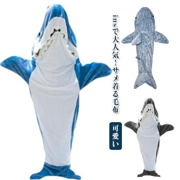 サメ 寝袋 着る毛布 サメ寝袋 フランネル shark blanket サメブランケット ぬいぐ...