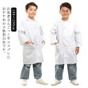 キッズ 子供用 ドクターコート 子供用白衣 キッズドクター 実験用白衣 給食白衣 長袖 小学校 ハロウィンコスプレ コスチューム ハロウィン コスプレ 医者 白衣 診察衣 児童用 実験着 博士 白 ホワイト 送料無料