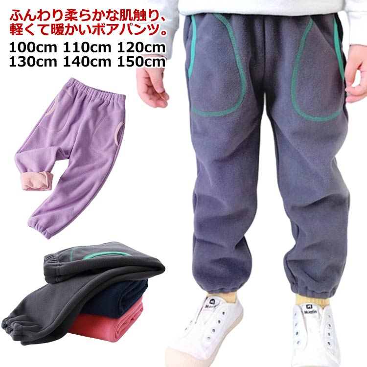 100cm 110cm 120cm 130cm 140cm 150cmふんわり柔らかな肌触り、軽くて暖かいボアパンツ着回し力抜群です。普段の着こなしにプラスすれば、シーズンムード溢れるスタイルを楽しむことも。アウターから中間着まで、幅広い活躍が期待できます。 サイズ 100cm 110cm 120cm 130cm 140cm 150cm サイズについての説明 ※サイズ表の実寸法は商品によって1-3cm程度の誤差がある場合がございます。 素材 ポリエステル 色 タイプ1ダークグレー タイプ1ネイビー タイプ1ピンク タイプ1パープル タイプ1ブルー タイプ1ライトグレー タイプ2イエロー 備考 ●サイズ詳細等の測り方はスタッフ間で統一、徹底はしておりますが、実寸は商品によって若干の誤差(1cm〜3cm )がある場合がございますので、予めご了承ください。 ●商品の色は、撮影時の光や、お客様のモニターの色具合などにより、実際の商品と異なる場合がございます。あらかじめ、ご了承ください。 ●製品によっては、生地の特性上、洗濯時に縮む場合がございますので洗濯時はご注意下さいませ。 ▼色味の強い製品によっては他の衣類などに色移りする場合もございますので、速やかに（脱水、乾燥等）するようにお願いいたします。 ▼生地によっては摩擦や汗、雨などで濡れた時は、他の製品に移染する恐れがございますので、着用の際はご注意下さい。 ▼生地の特性上、やや匂いが強く感じられるものもございます。数日のご使用や陰干しなどで気になる匂いはほとんど感じられなくなります。