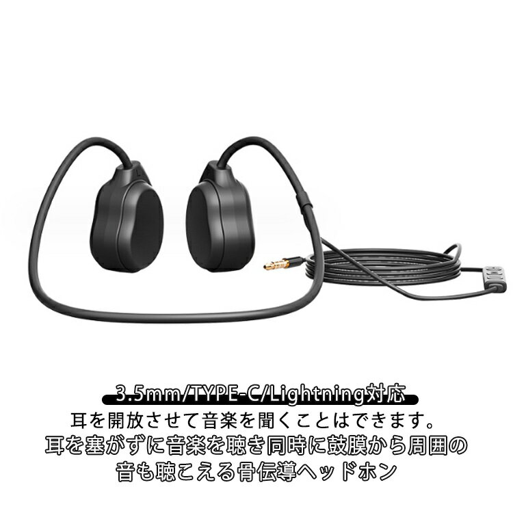 骨伝導ヘッドセット Lightning 自転車 有線 3.5mm イヤホン 対応 クリア音質 快適 骨伝導イヤホン 耳を塞がない 骨伝導ヘッドフォン ハンズフリー TYPE-C 安全 マイク付き 運動 ジョギング 登山 ランニング スポーツイヤホン ヘッドホン 防汗 防滴 骨伝導