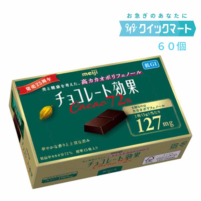 【訳あり大特価！】賞味期限2024年7月　明治　チョコレート効果72％　75g×60箱　クール便　高カカオ