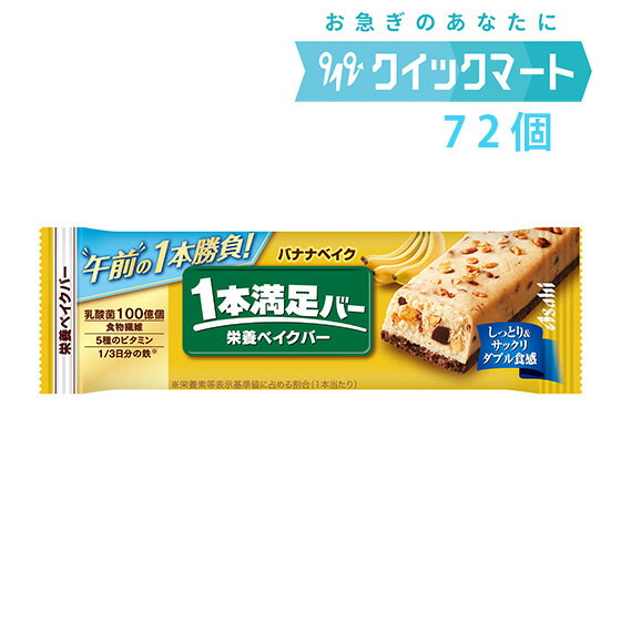 アサヒ　1本満足バー　バナナベイク　9本×8箱　計72本