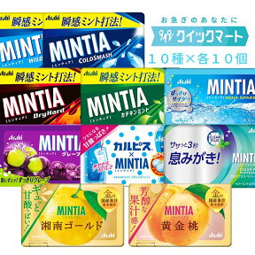 アサヒ　ミンティア（MINTIA）　50粒　10種×各10個（計100個セット）