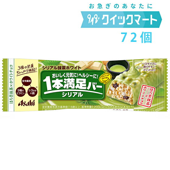 ※クール便をご選択されていないご注文に関して、チョコレートの溶け等の理由による返品交換対応はいたしておりません。 ※クール便をご希望のお客様へ クール便をご希望されるお客様は当店よりご注文を確認させていただく際に別途既定の送料を追加させていただきます。予めご了承下さい。 ■内容量 9本×8箱（計72個） ■原材料名 チョコレート（乳糖、ココアバター、砂糖、植物油脂、全粉乳）（国内製造）、コーンフレーク（コーングリッツ、砂糖、その他）、小麦パフ（小麦粉、でん粉、モルトエキス）、ホワイトチョコチップ、レーズン、抹茶、グルコマンナン／セルロース、乳化剤（大豆由来）、香料、ピロリン酸第二鉄、着色料(フラボノイド、クチナシ）、甘味料（ステビア）、V.E、V.B6、V.B2、V.B1、酸味料、V.B12 ■賞味期限 製造より12か月 ■保存方法 直射日光、高温を避けて保存 ■商品説明 間食・おやつニーズを満たすシリアルチョコレートバーです。 「鉄1/3日分」「食物繊維」「5種のビタミン(B1,B2,B6,B12,E)」を1本で美味しく摂取する事ができます。 ほろ苦い抹茶の風味とホワイトチョコレートの甘さがマッチした味わいが楽しめます。ホワイトチョコチップ入り。 ※リニューアルに伴い、パッケージ・内容等予告なく変更する場合がございます。予めご了承ください。