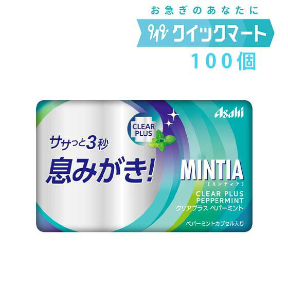 ■内容量 50粒×10個×10箱（計100個） ■原材料名 甘味料（ソルビトール、アスパルテーム・L-フェニルアラニン化合物、アセスルファムK）、微粒酸化ケイ素、香料、ショ糖エステル、ステアリン酸Mg、着色料（紅花黄、クチナシ）、（一部にゼラチンを含む） ■賞味期限 製造より12か月 ■保存方法 直射日光、高温を避けて保存 ■商品説明 ササっと3秒息みがき！ 口に入れた瞬間に広がるペパーミントの味わいと食べやすい清涼感のエチケットケアができるタブレット。 ペパーミントカプセル配合。 ※息みがきとはミントフレーバーなどによるマスキング効果を表しています。 ※リニューアルに伴い、パッケージ・内容等予告なく変更する場合がございます。予めご了承ください。