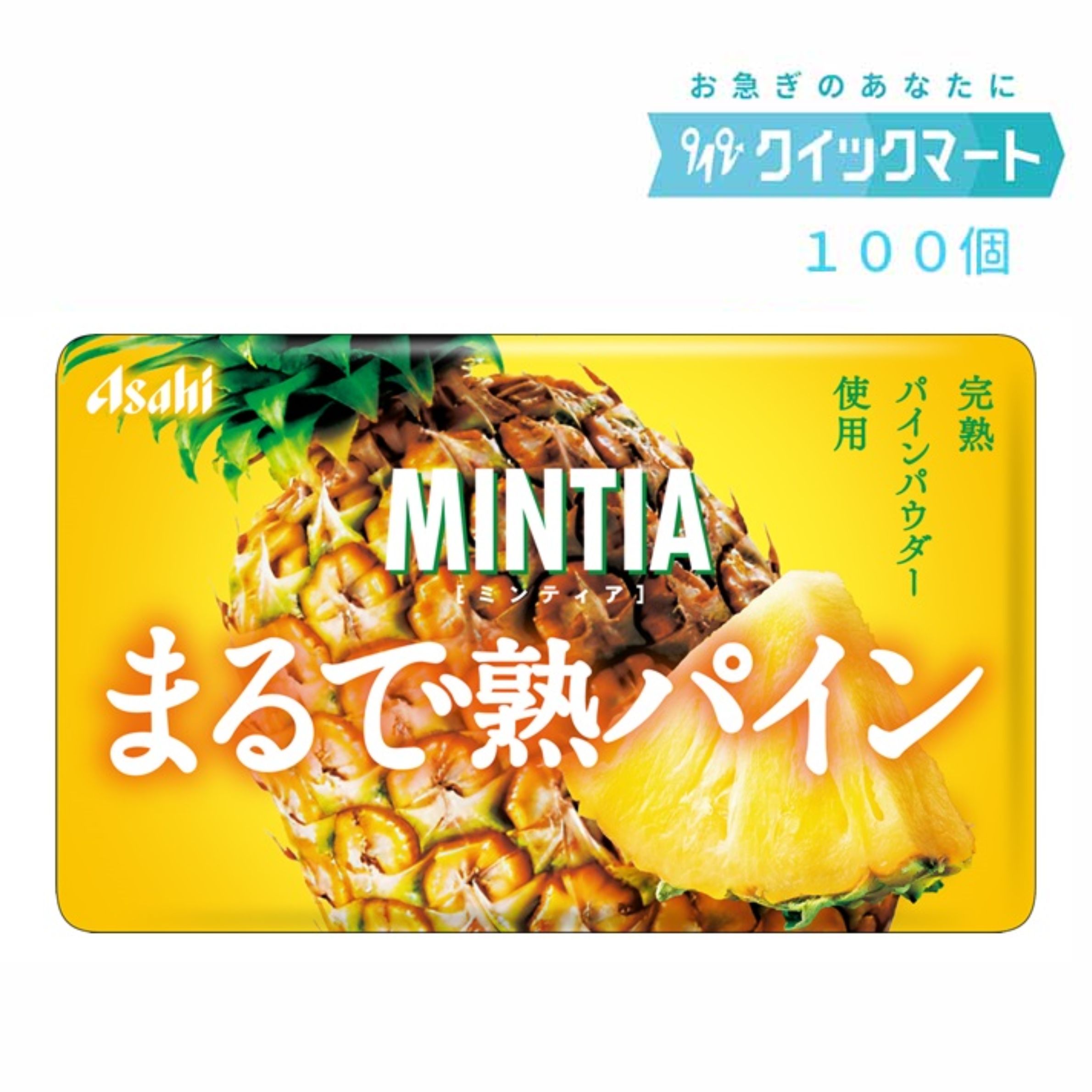 アサヒ　ミンティア（MINTIA）　まるで熟パイン　50粒　10個×10P（計100個セット）