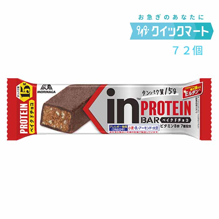 森永　inバープロテイン＜ベイクドチョコ＞×72本　インバー