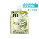 ■名称 inゼリー　フルーツ食感　メロン ■内容量 150g×36個×3箱　合計108個 ■原材料名 砂糖（国内製造）、メロン果汁、難消化性デキストリン、果糖ぶどう糖液糖、発酵乳（殺菌）、ホエイたんぱく／ゲル化剤（増粘多糖類）、乳酸Ca、香料、酸味料、V.C、甘味料（アセスルファムK、スクラロース）、ナイアシン、パントテン酸Ca、乳化剤、V.E、V.B1、V.B2、V.A、V.B6、葉酸、ビオチン、V.D、V.B12 ■賞味期限 製造より9か月 ■保存方法 直射日光、高温を避けて保存 ■商品説明 まるで本物のメロンを食べているような食感・美味しさで、そのあとも頑張るためのごきげんをチャージ！ マルチビタミン・食物繊維も配合の罪悪感ない、おやつ向きinゼリーです。 ■備考 ・まるで果物な食感と甘み ・食物繊維5g ・1食分のマルチビタミン（12種類のビタミン） ・150g ・67kcal ウイダーinゼリー　ウィダーinゼリー　ウイダーインゼリー　ウィダーインゼリー ※リニューアルに伴い、パッケージ・内容等予告なく変更する場合がございます。予めご了承ください。