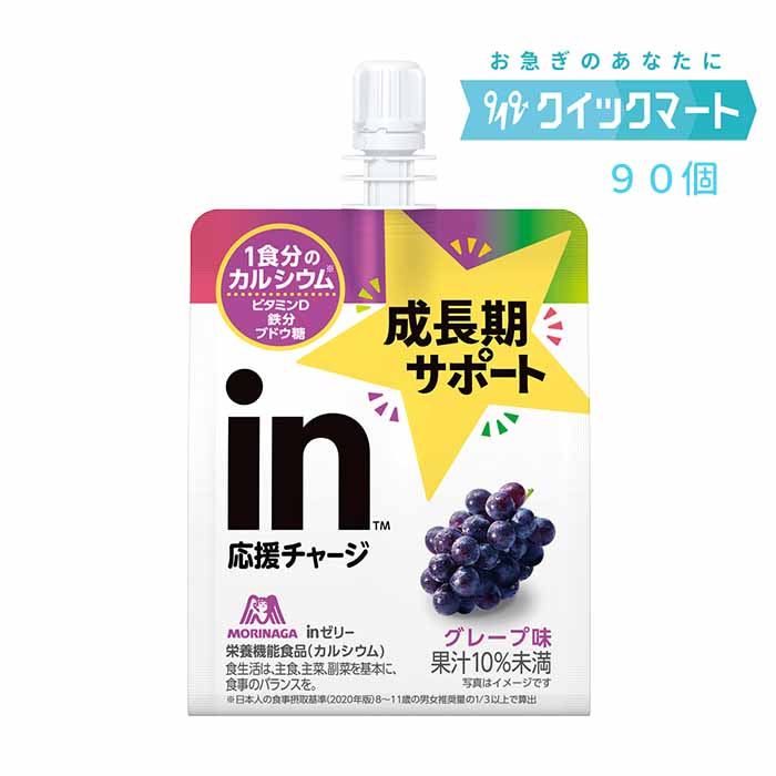 ■名称 inゼリー　成長期サポート　＜グレープ＞ ■内容量 180g×30個×3箱　合計90個 ■原材料名 砂糖（国内製造）、ぶどう糖、ぶどう果汁、水あめ、寒天、ドライトマトエキス／乳酸Ca、香料、酸味料、ゲル化剤（増粘多糖類）、塩化K、乳化剤、ピロリン酸鉄、V．D ■賞味期限 製造より10か月 ■保存方法 直射日光、高温を避けて保存 ■商品説明 学校から帰宅後、スポーツや学習に取り組む前に、成長期をサポートする栄養や考える為のエネルギーを手軽においしく補給して小腹満たしもできる、成長期サポートゼリーです。 【おすすめ飲用シーン】 ■小腹満たし ・忙しい時の小腹みたしに ・体調を崩したときの栄養補給に ■スポーツ　〜運動前後にinゼリー〜 ・運動前後のエネルギー補給に ■志望校にin　〜受験時の栄養補給にもぴったり〜 ・「速攻」×「持続」のエネルギー源配合 ・緊張していても飲みやすいゼリー飲料 ・消化/吸収しやすい ウイダーinゼリー　ウィダーinゼリー　ウイダーインゼリー　ウィダーインゼリー ※リニューアルに伴い、パッケージ・内容等予告なく変更する場合がございます。予めご了承ください。