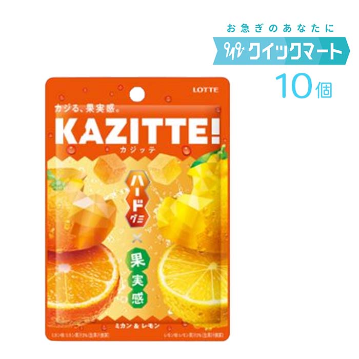 ロッテ カジッテ ＜ミカン&レモン＞ 80g×10個 送料無料 ハードグミ KAZITTE!