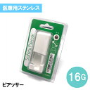 ピアッサー 耳(耳たぶ)・軟骨・トラガス用【医療用ステンレス】セイフティピアッサー 16G 3mmボール ピアス 金属アレルギー対応