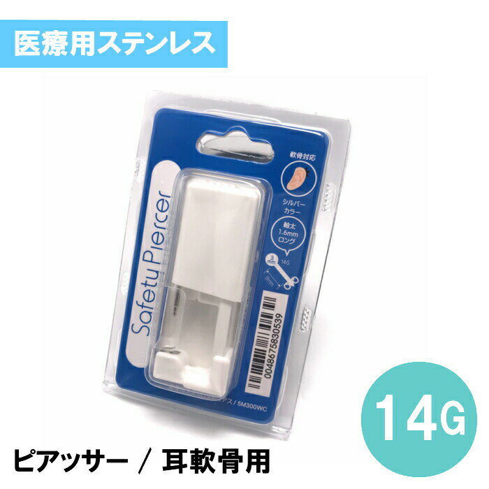 商品情報サイズ14G(1.6mm) 前 3mmボールタイプ素材316Lサージカルステンレス（医療用ステンレス)商品説明■ピアスを開けるならこのピアッサー！だれでも簡単に清潔お使いいただけます^^あらかじめスタッドにピアスがセットされているので、目印を付けてピアッシングしていただけると綺麗に開けれます♪ピアスホールが固定されるまでは着けたままの着用をお勧めします。注意事項※使い捨てなので、何度も使用しないでください。※開封後は、滅菌済み商品のため返品／交換出来ません。ピアッサー 耳・軟骨用【医療用ステンレス】セイフティピアッサー／14G 4mmボール 定番ピアッサー 医療用で安心安全 1