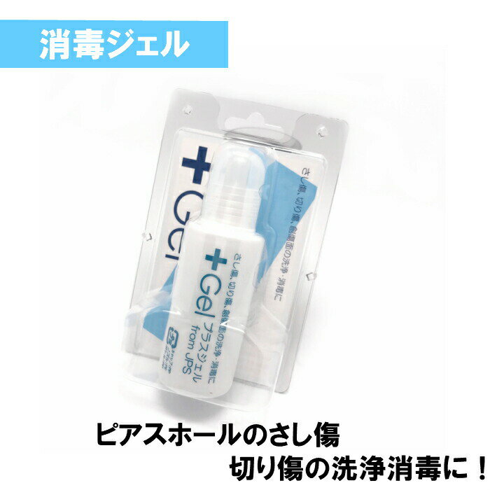【消毒ジェル】プラスジェルKS 20ml ピアッシング後のアフターケアの洗浄消毒に