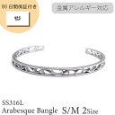 メンズ バングル 唐草 アラベスク シンプル ペアバングル サージカルステンレス ステンレス サージカルステンレス シルバーカラー メンズ レディース SS316L