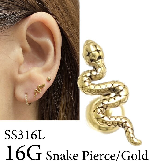 【期間限定割引】ピアス 金属アレルギー対応 スネーク 蛇 ピアス ゴールド ラブレット【Body Pierce/SS316L】ボディーピアス マイクロピアス 小さい ゴールド 16G サージカルステンレス