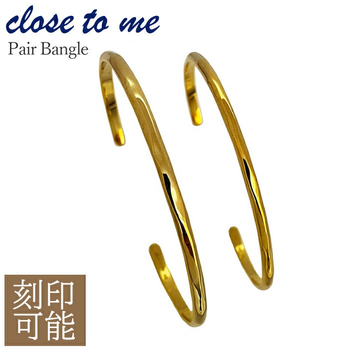 ペアバングル ブレスレット ゴールド メンズ レディース ブランド 人気 ギフト【close to me/クロストゥーミ—】 SVA13-019 S...