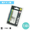 商品情報サイズ14G(1.6mm) 素材純チタン製商品説明注意事項※使い捨てなので、何度も使用しないでください。※開封後は、滅菌済み商品のため返品／交換出来ません。ピアッサー 舌(ベロ)用【純チタン処理済ステンレス製】セイフティピアッサー／14G 定番ピアッサー 医療用で安心安全 1